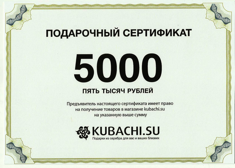 Сертификат 5000 рублей картинка